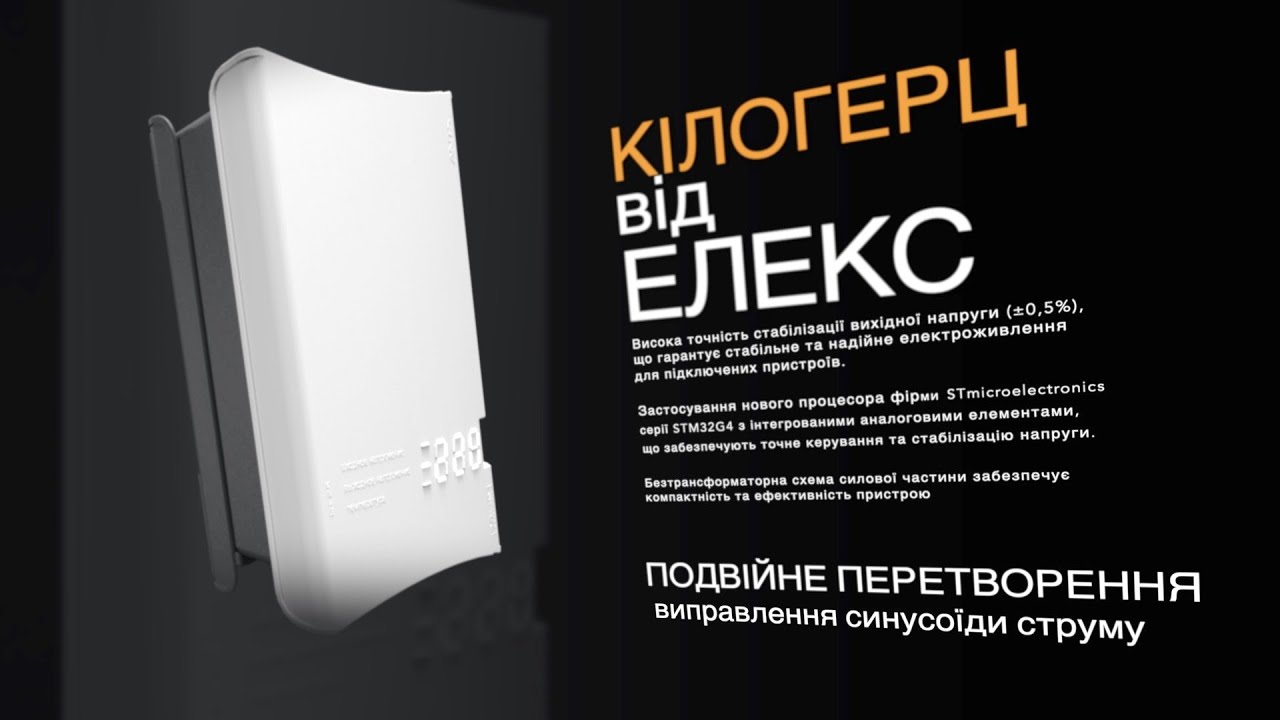 стабілізатор подвійного перетворення ЕЛЕКС Кілогерц У 1-3