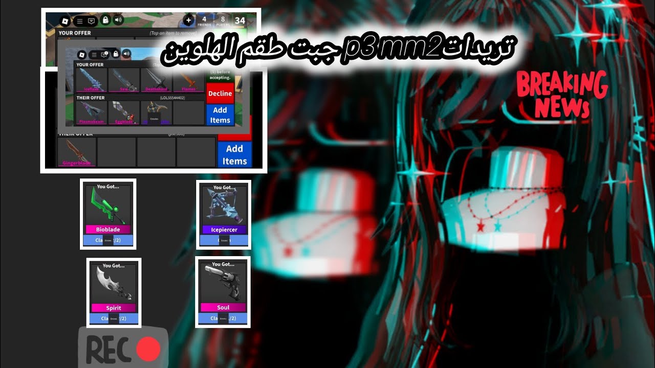 تريدات mm2 بارت 3 👍جيت طقم الهلوين🫀