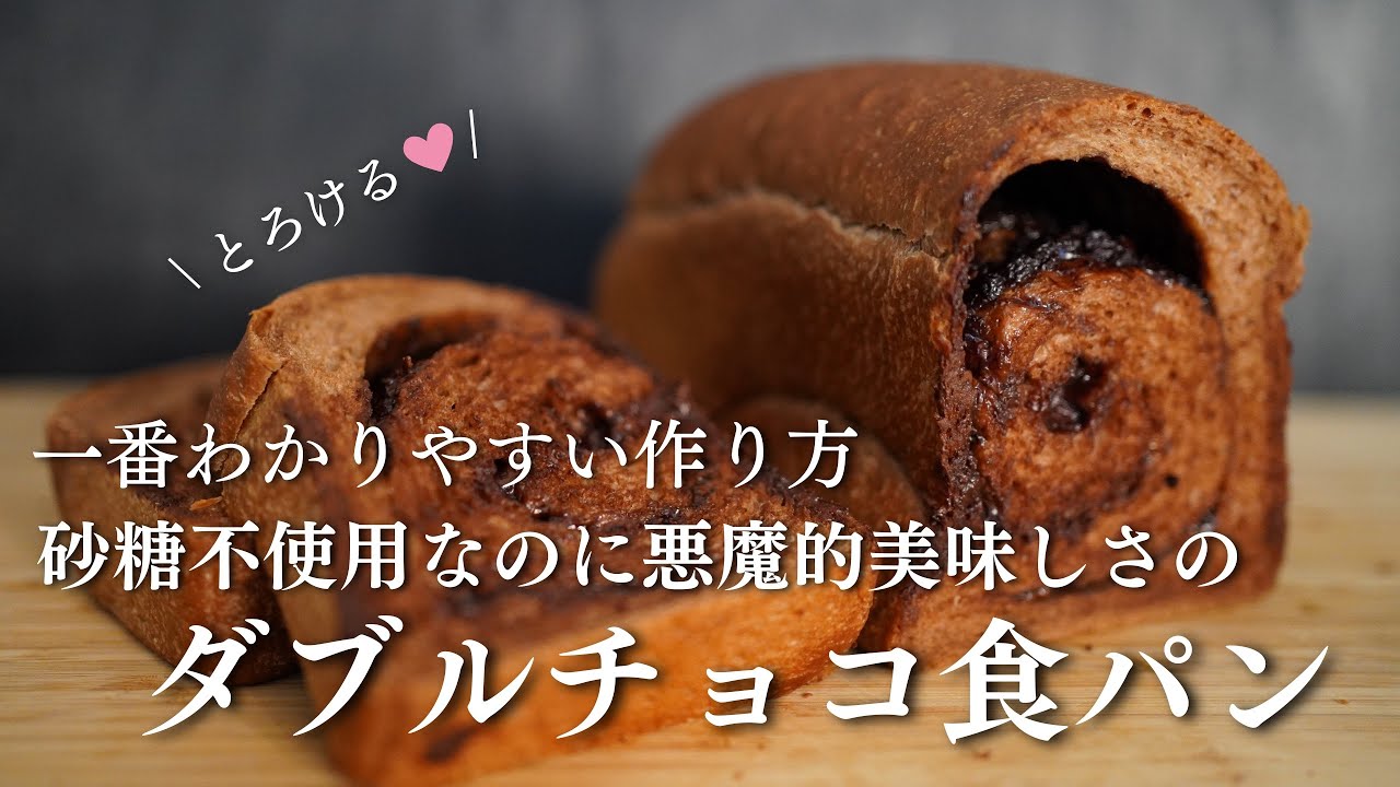 【砂糖不使用生地】悪魔的チョコダブル食パン。世界で一番わかりやすいレシピ。もちろん卵不使用！