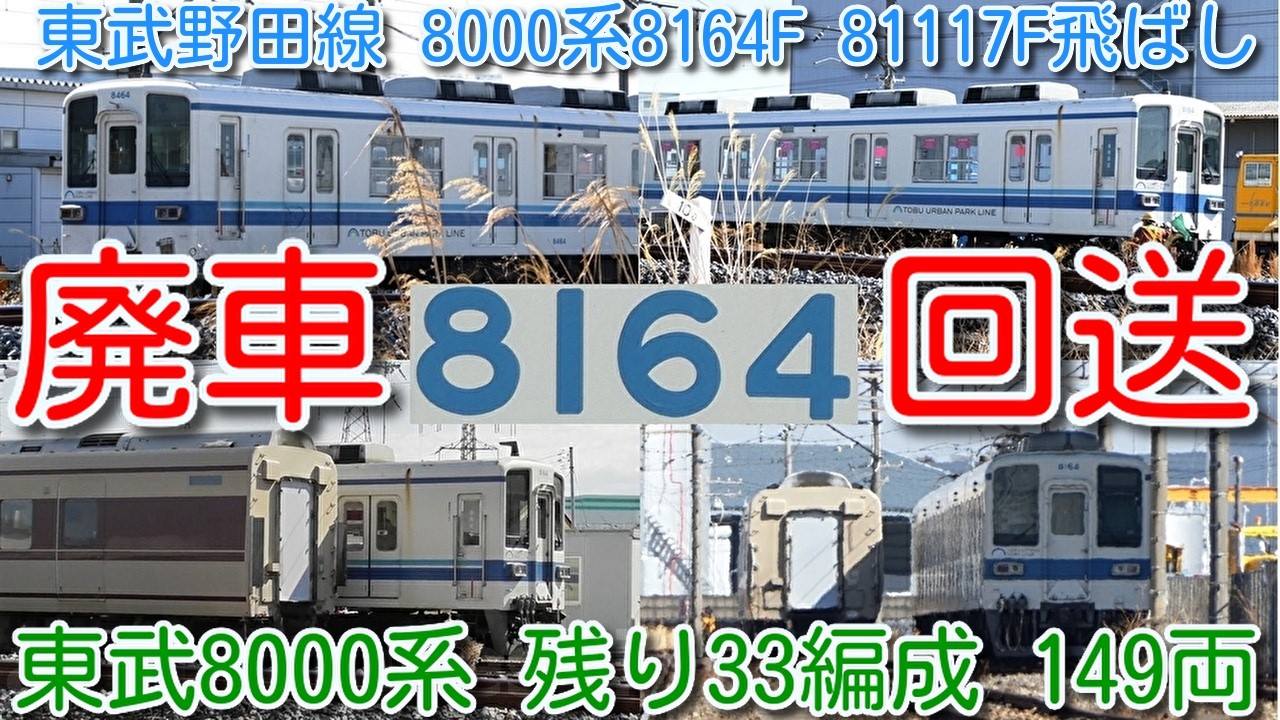 【廃車回送！東武野田線 8000系 8164F 2026年06月検切れ廃車回送！】81117F(2026年04月)検切れを飛ばし廃車。81117Fは検査を通すのか？東武8000系残り33編成 149両