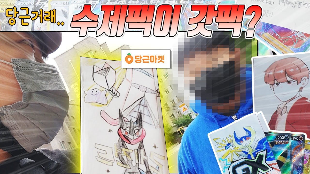당근마켓 수제팩도 이제 갓팩 시대? 포켓몬 수제팩을 너무 많이 샀네요 [장덕대]