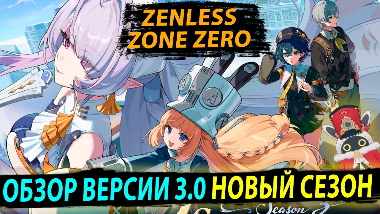 Обзор 3.0 ZZZ - ВСЕМ ПО ЛЕГЕ! НОВЫЙ СЕЗОН!