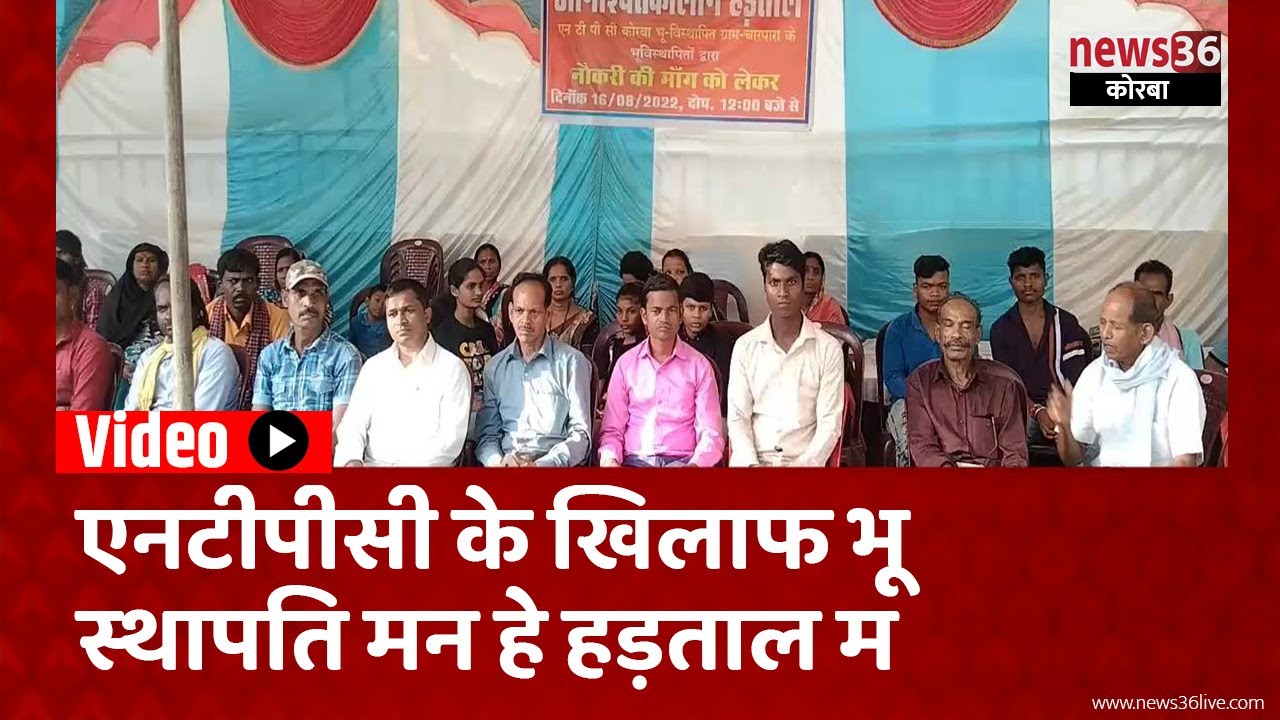 कोरबा : एनटीपीसी के खिलाफ भू स्थापति मन हे हड़ताल म, एनटीपीसी के मनमानी हे चरम सीमा म