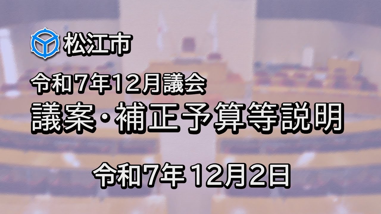 令和7年12月議会 議案・補正予算等説明（令和7年12月2日）