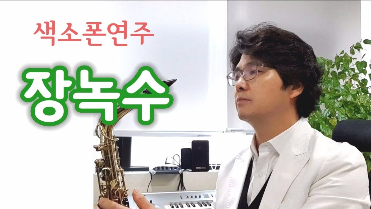 장녹수 전미경 _테너(송가인) 색소폰연주 안태건