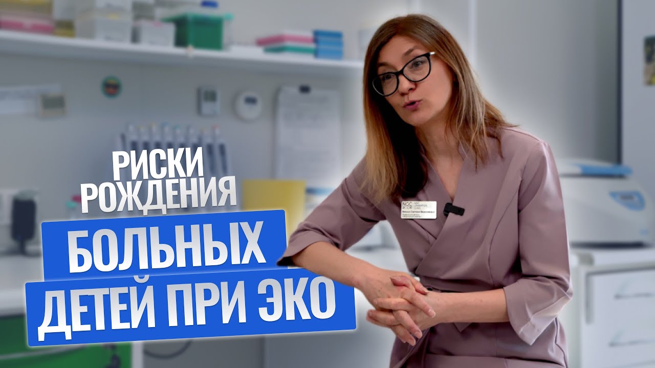 РИСКИ рождения БОЛЬНЫХ детей после ЭКО #эко #генетика #планированиебеременности
