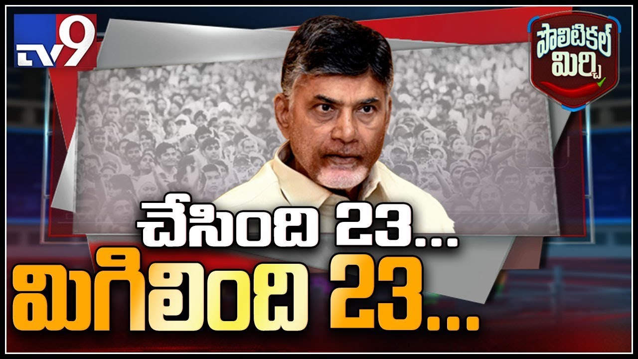 Political Mirchi :23 మంది వైసీపీ ఎమ్మెల్యేలను లాక్కున్న టీడీపీ - TV9
