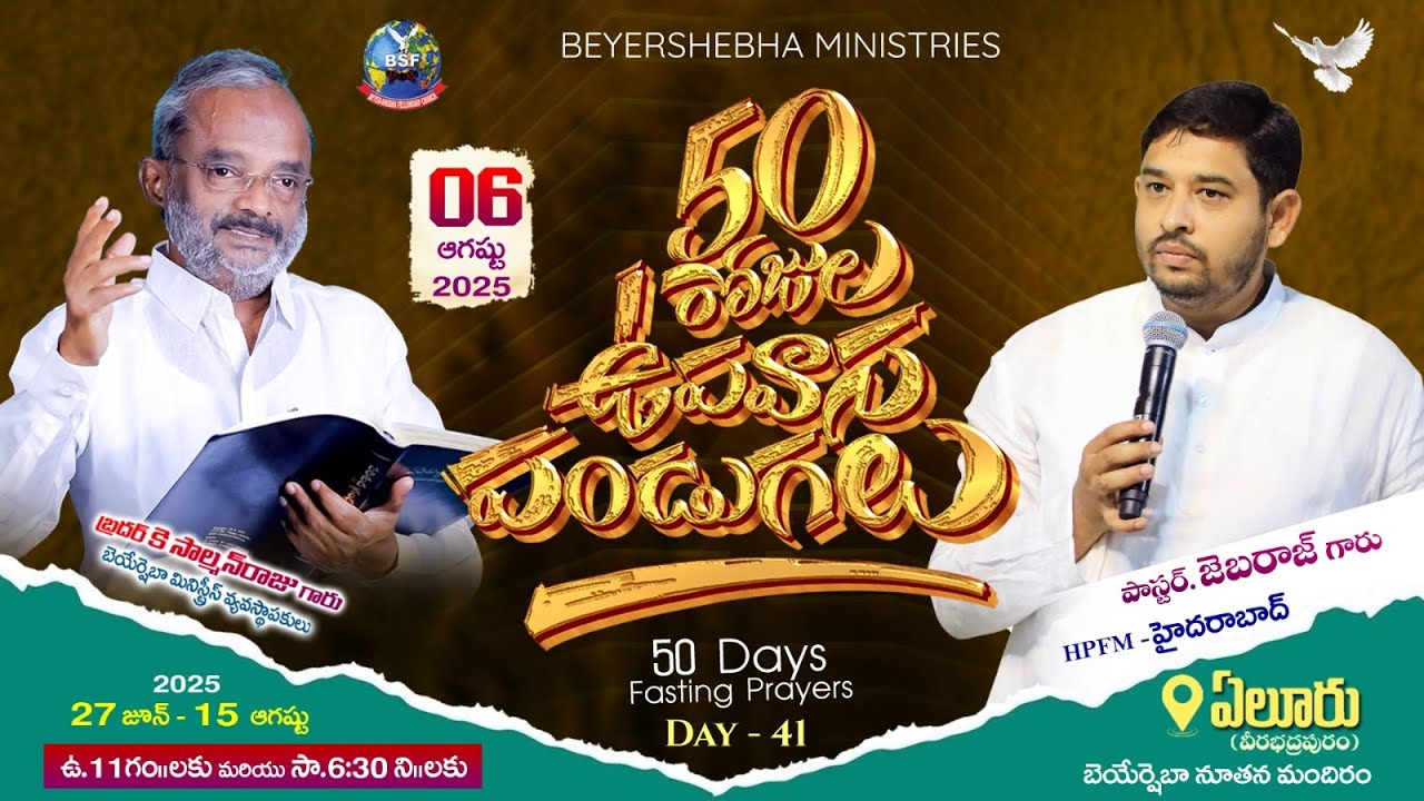 𝟓𝟎 రోజుల ఉపవాస పండుగలు - 𝐄𝐥𝐮𝐫𝐮| 𝐃𝐚𝐲 - 𝟒𝟏, 𝐄𝐯𝐞𝐧𝐢𝐧𝐠 𝐬𝐞𝐬𝐬𝐢𝐨𝐧 | 𝟎𝟔 𝐀𝐮𝐠𝐮𝐬𝐭 𝟐𝟎𝟐𝟓 | #𝐏𝐚𝐬𝐭𝐨𝐫_𝐉𝐞𝐛𝐚𝐫𝐚𝐣_𝐆𝐚𝐫𝐮