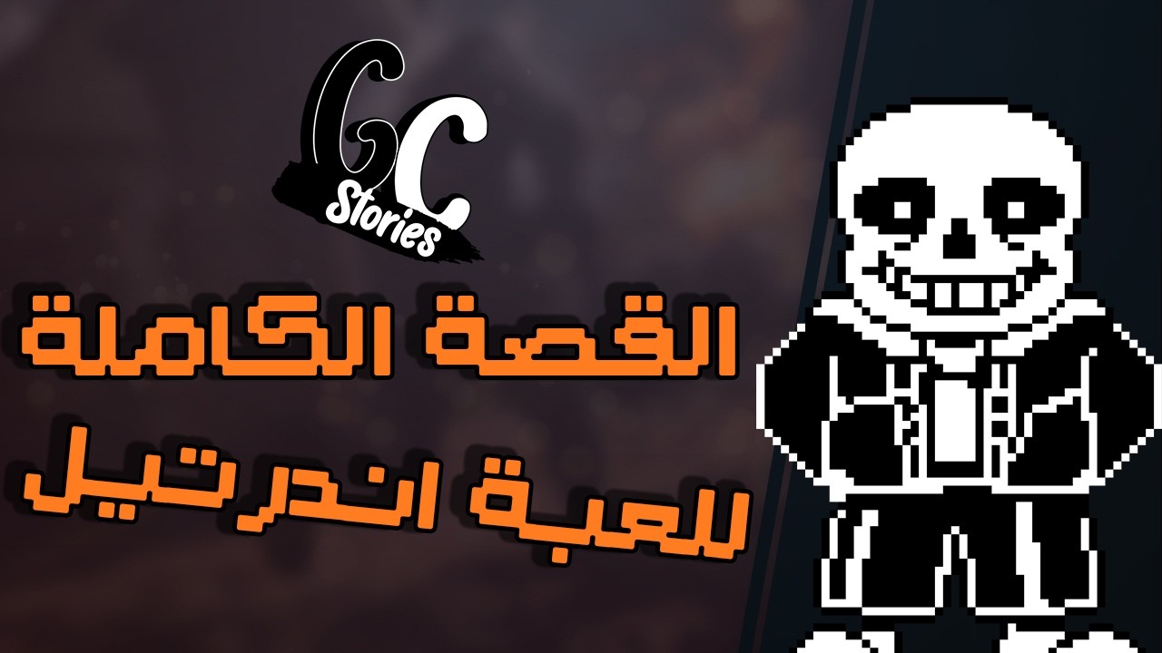 شرح قصة لعبة اندرتيل الكاملة وجميع نهاياتها