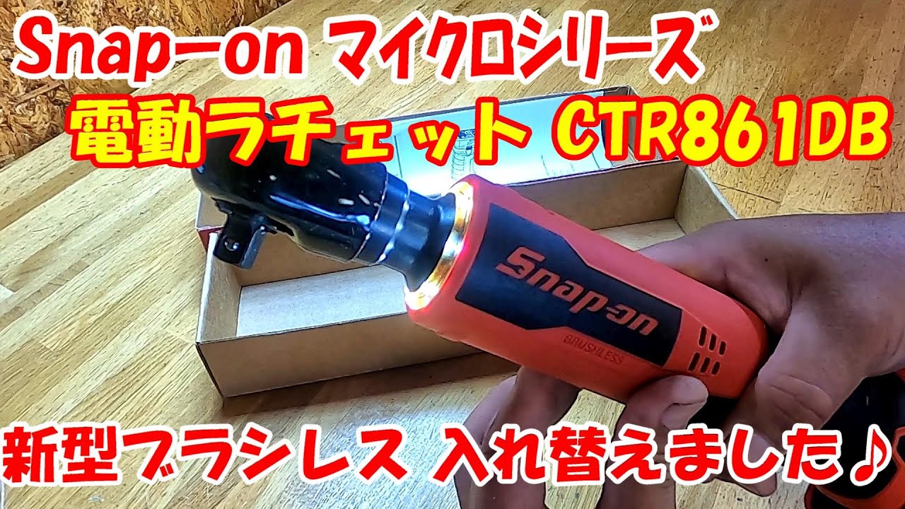 【勝手に工具紹介！】入れ替え計画第3弾 ♪ スナップオン CTR861 ブラシレスラチェット♪  Snap-on Brushless ratchet 電動工具 マイクロシリーズ