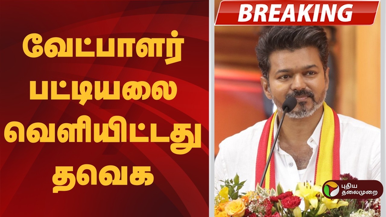 #BREAKING | வேட்பாளர் பட்டியலை வெளியிட்டது தவெக | Puducherry | TvkVijay | 2026 Puducherry Election
