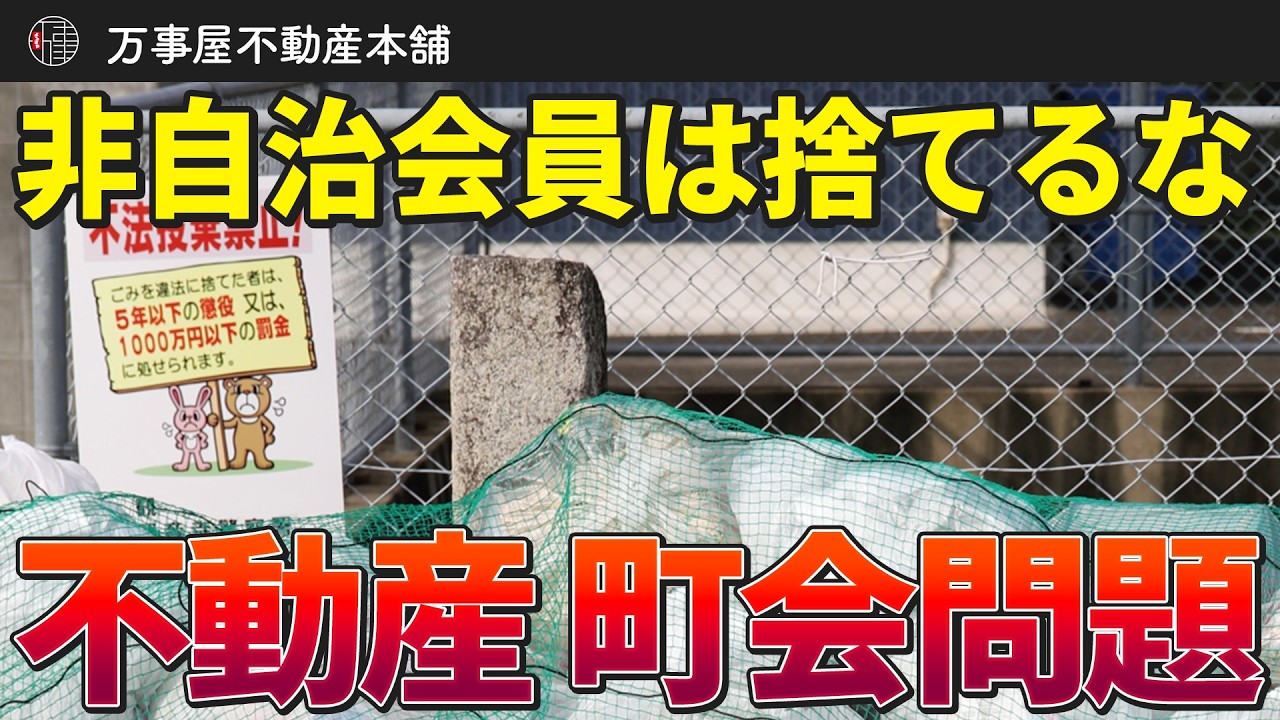 【闇深】町会費払わないとゴミ出し禁止!? 不動産業界が語る町会・自治会の実態と問題点自治会退会でゴミ出し禁止⁉不動産の町会問題
