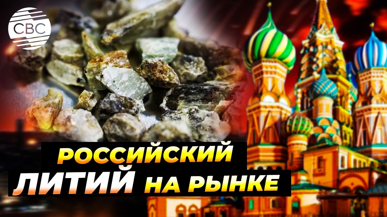 Россия впервые за годы обнаружила месторождение лития
