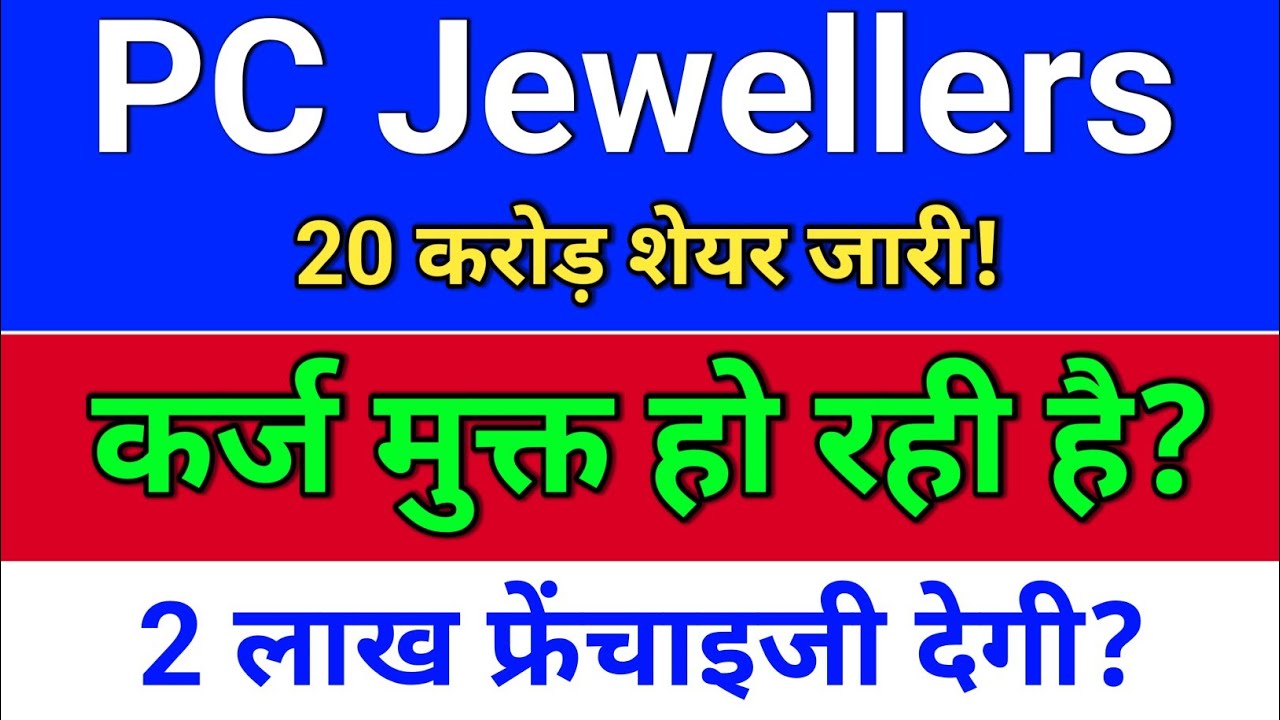 pc jewellers. नये शेयर जारी? pc jeweller stock latest news today.  pc jewellers latest news