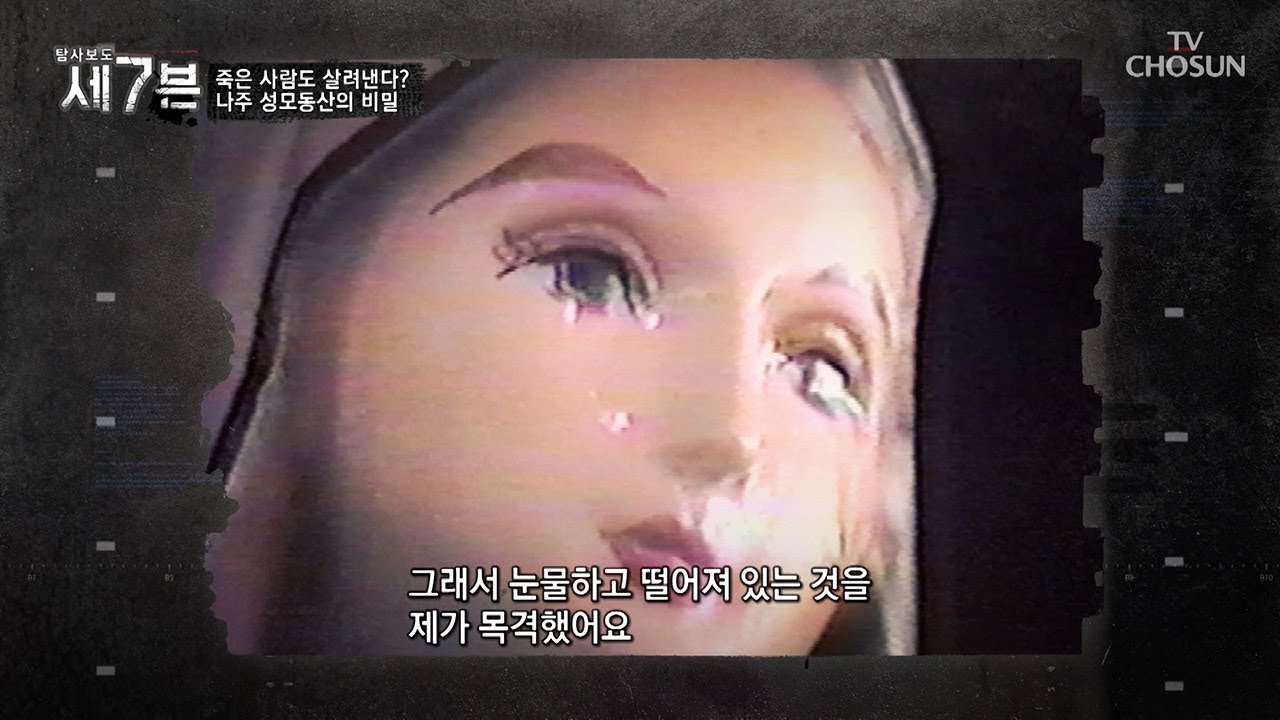 성모상 눈물 700일 피눈물 20회? 사진사의 증언! [탐사보도 세븐 51회] 20180905