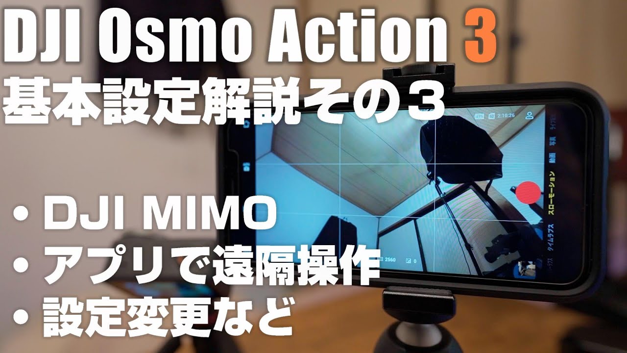 初心者向け DJI Osmo Action 3  解説動画その3 「スマホアプリ DJI MIMO徹底解説！」