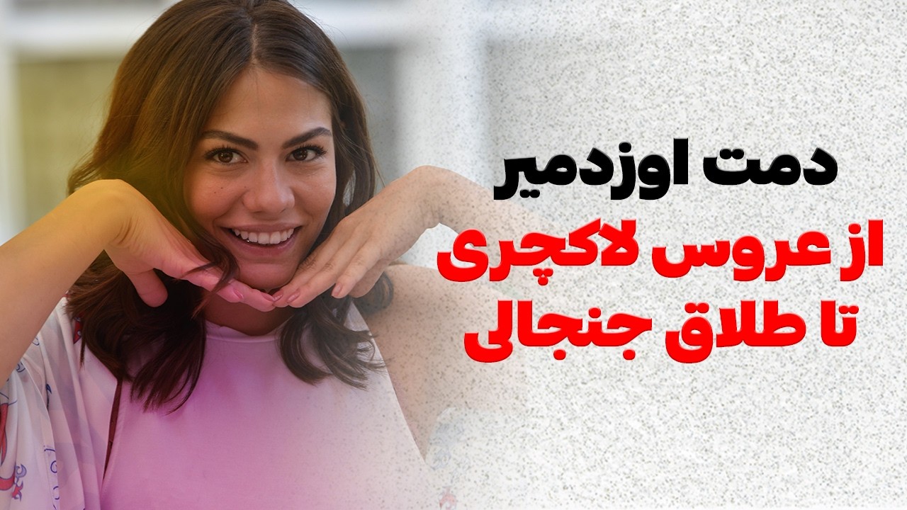 ✔️ بررسی عروسی و طلاق ناگهانی دمت اوردمیر بازیگری که با همه همبازی هاش وارد رابطه شده بود...!