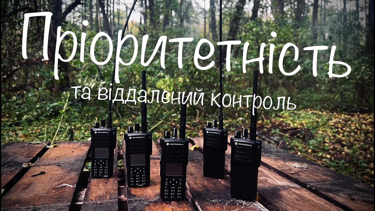 Пріоритетність та віддалений контроль радіостанцій Motorola та Hytera