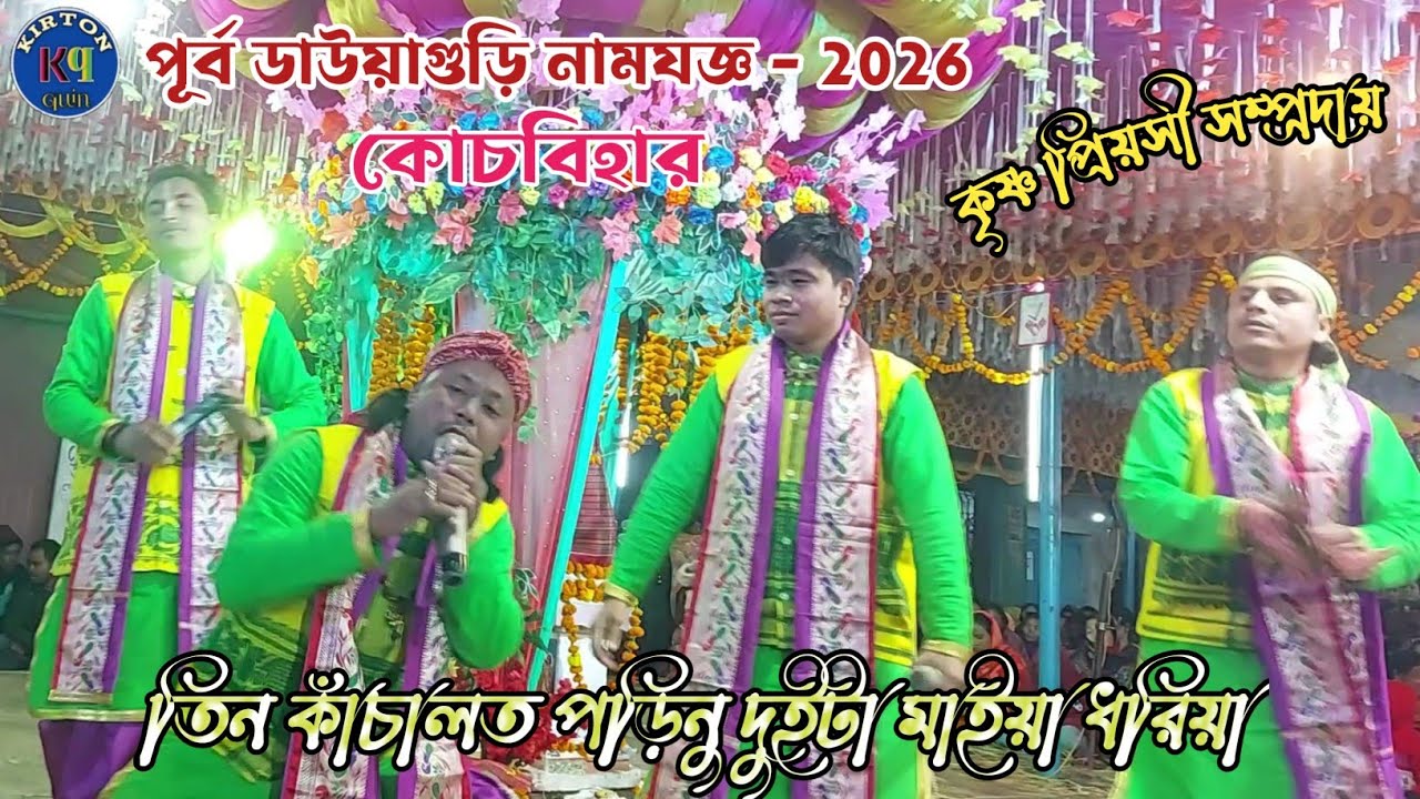তিন কাঁচালত পড়িনু - দুইটা মাইয়া ধরিয়া। শ্রেষ্ট- রাজবংশী ভাওয়াইয়া কীর্তন, kirton quin 
