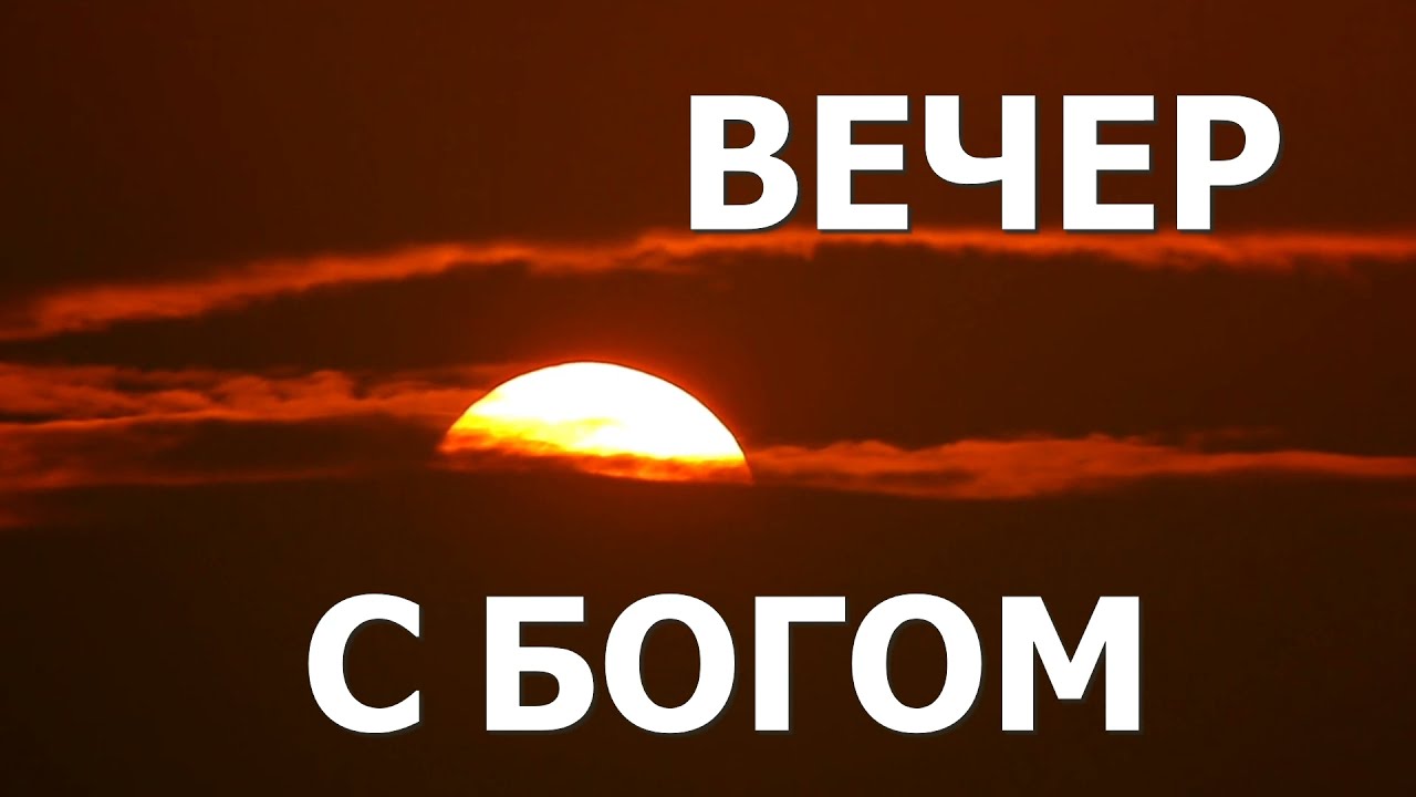 КОГДА ПРОРОК НЕДОВОЛЕН // Вечер с Богом - 03.07.21 // вечерняя молитва, духовный маяк