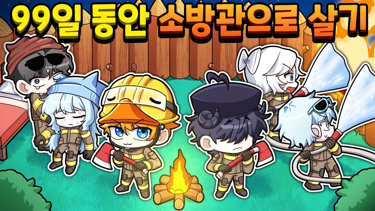 꽥꽥탐험대가 99일 동안 소방관으로 살기? 최강의 소방관은 누구일까? (로블록스 99 나이트 인 더 포레스트)