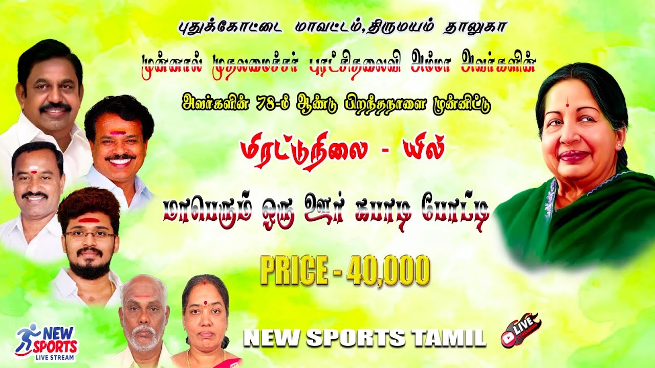 KADATHANPATTI VS KUNDRAKKUDI|1ST ROUND |MIRATTUNILAI 40K KABBADI TOURNAMENT |