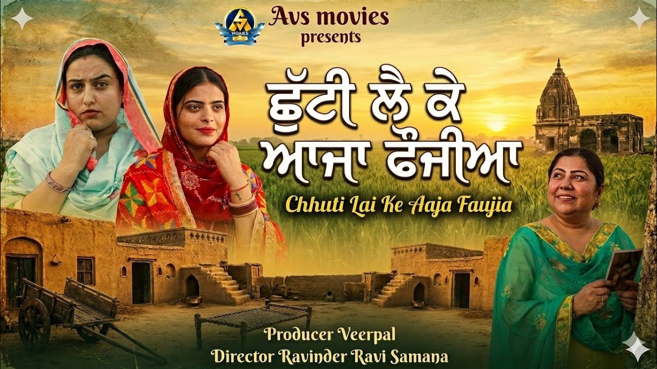Chhutti Lai Ke Aaja Faujia  ( ਛੁੱਟੀ ਲੈ ਕੇ ਆਜਾ ਫੌਜੀਆ ) Full Movie / Latest Punjabi Movie / /Avs movie