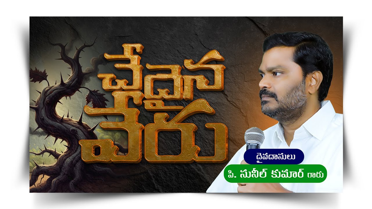 చేదైన వేరు || Chedaina Veru || P. Sunil Kumar Garu || #SashwathaPrema