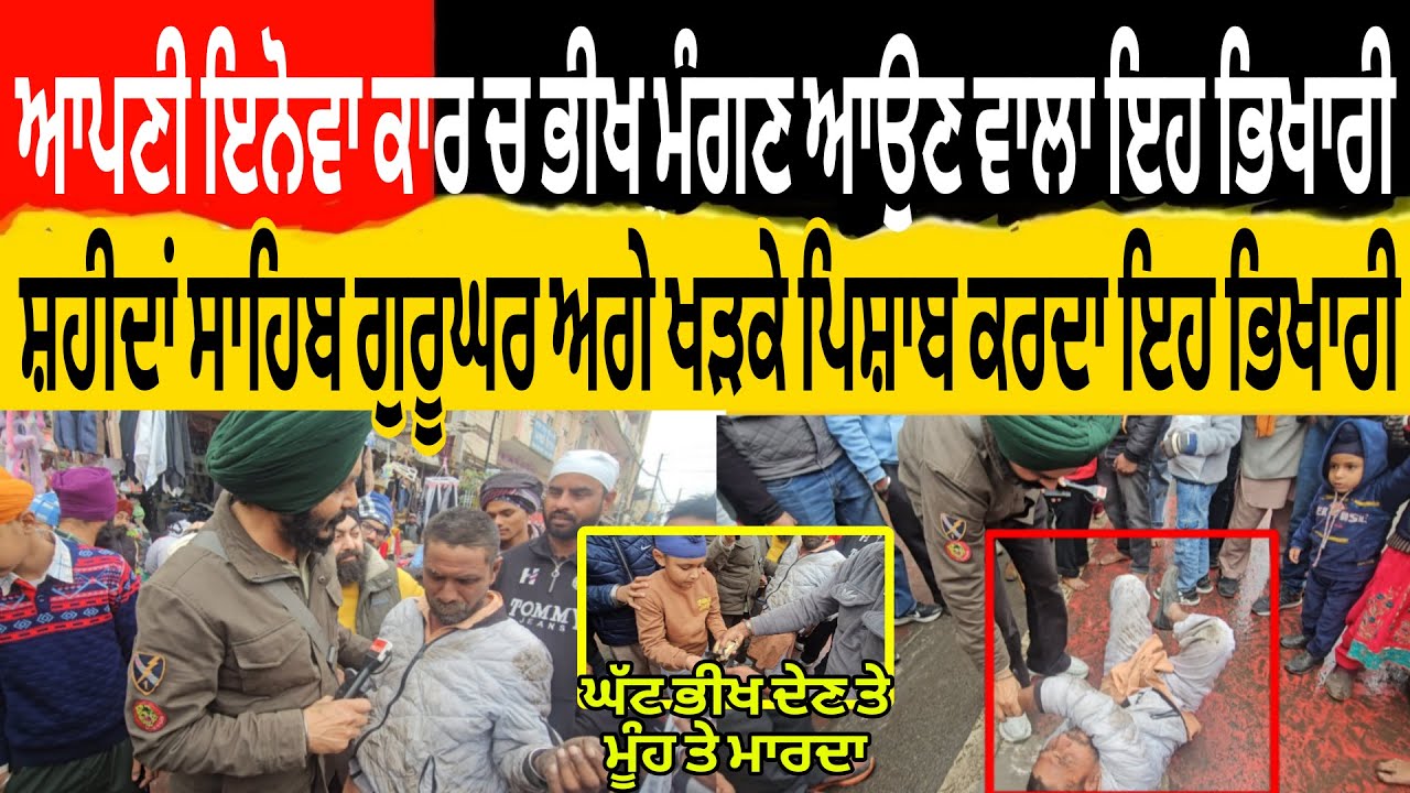 ਇਨੋਵਾ ਕਾਰ ਚ ਭੀਖ ਮੰਗਣ ਆਉਣ ਵਾਲਾ ਇਹ ਭਿਖਾਰੀ ਸ਼ਹੀਦਾ ਸਾਹਿਬ ਗੁਰੂਘਰ ਅਗੇ ਖੜਕੇ ਪਿਸ਼ਾਬ ਕਰਦਾ ਦੇਖੋ ਕਿਵੇ ਬੇਵਕੂਫ ਬਣਾਦ