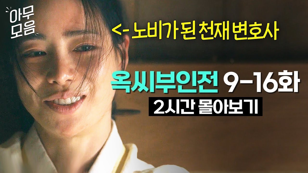 (2시간) IQ 200 법잘알 도망 노비가 학대 아씨에게 복수하고 벗어나는 법♨｜옥씨부인전 | JTBC 250126 방송 외