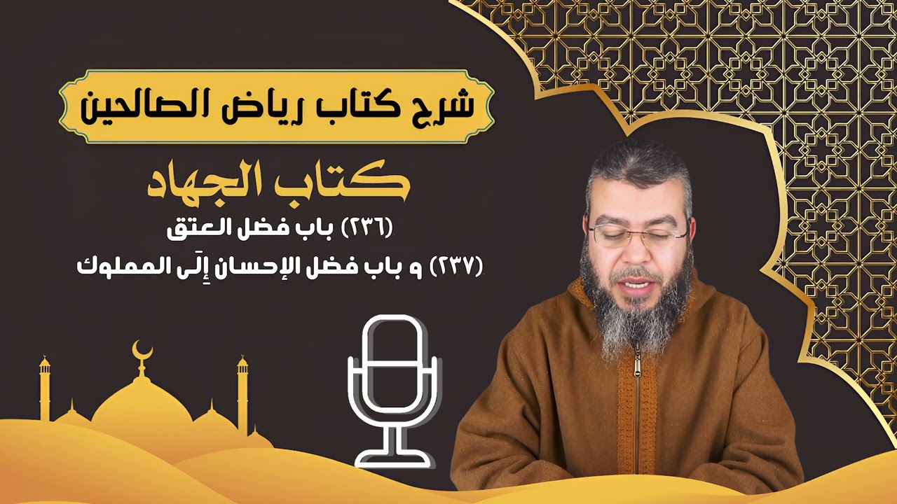 236 - ‌باب ‌فضل ‌العتق. 237 - باب فضل الإحسان إِلَى المملوك
