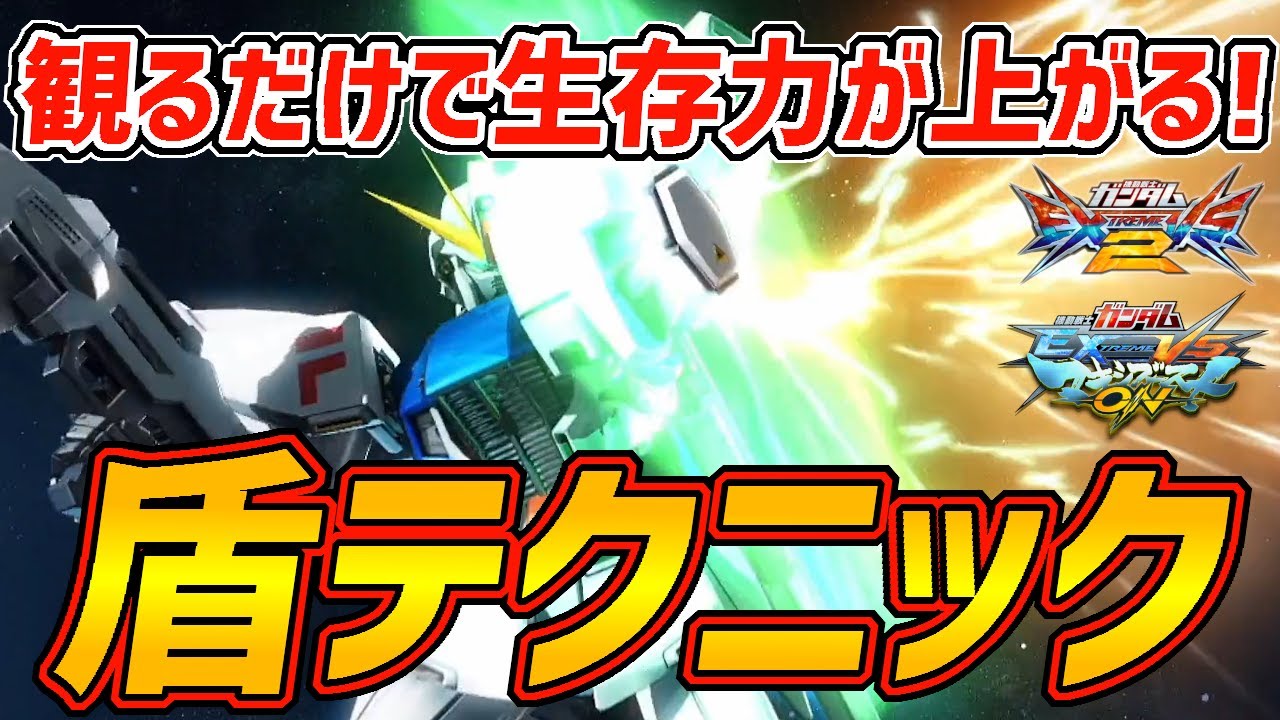 【EXVS解説】初心者超必見!反射神経いらずの盾テクニックで生存力を上げよう!