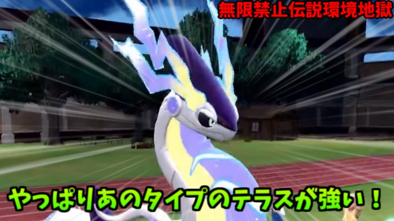 【ポケモンSV】ミライドン決定版…？返り討ちにはこのテラスがいい！！！！