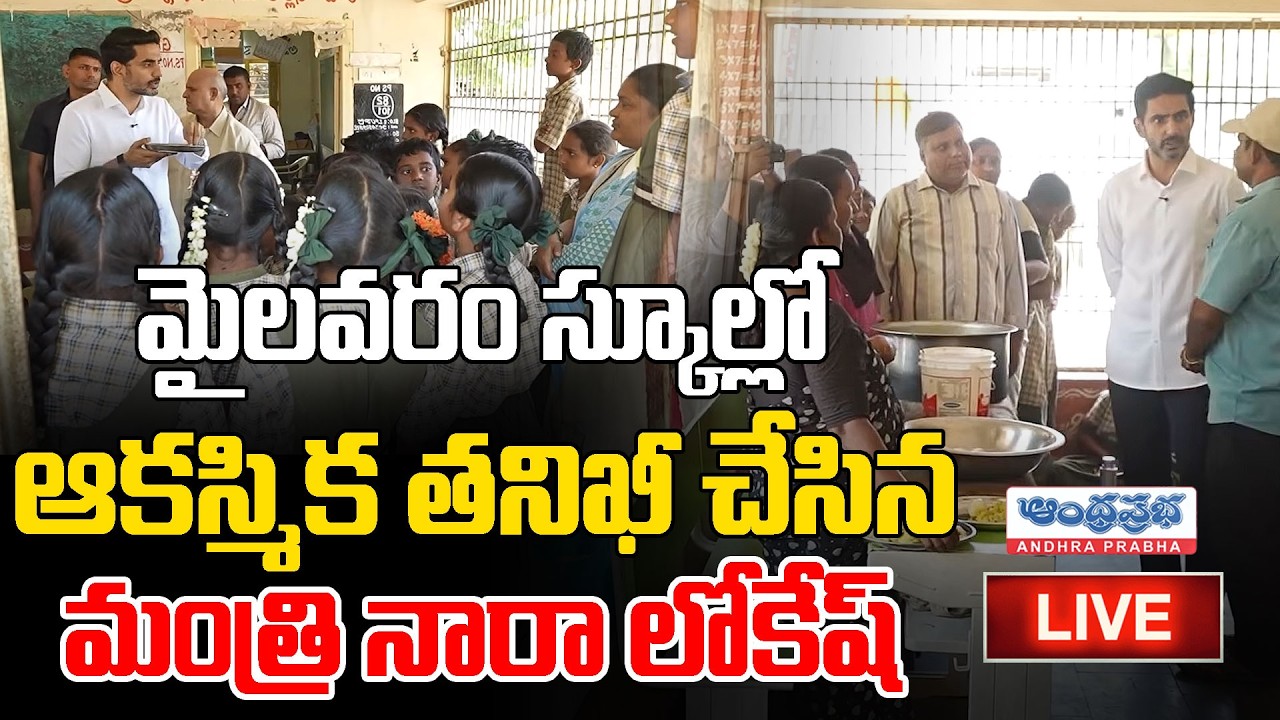 🔴LIVE : మైలవరం స్కూల్లోసడన్ గా వెళ్లి ఆకస్మిక తనిఖీ చేసిన మంత్రి నారా లోకేష్ | Andhra Prabha Telugu