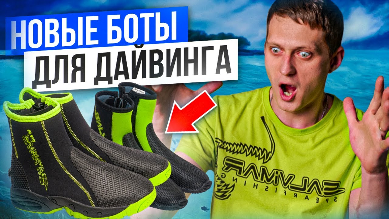 Чем порадуют новые БОТЫ ДЛЯ ДАЙВИНГА от Salvimar?