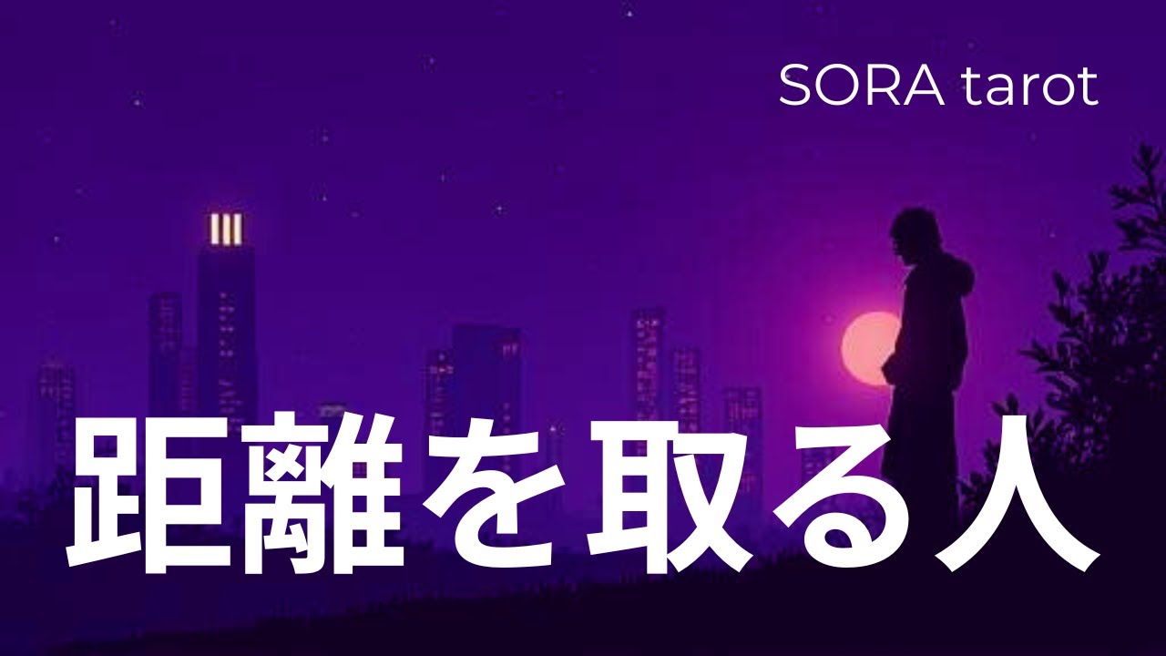 【距離を置くべき人の特徴】あなたの周りにはどんな人が潜んでいますか？⭐️仕事•人間関係系のタロット占い🌈