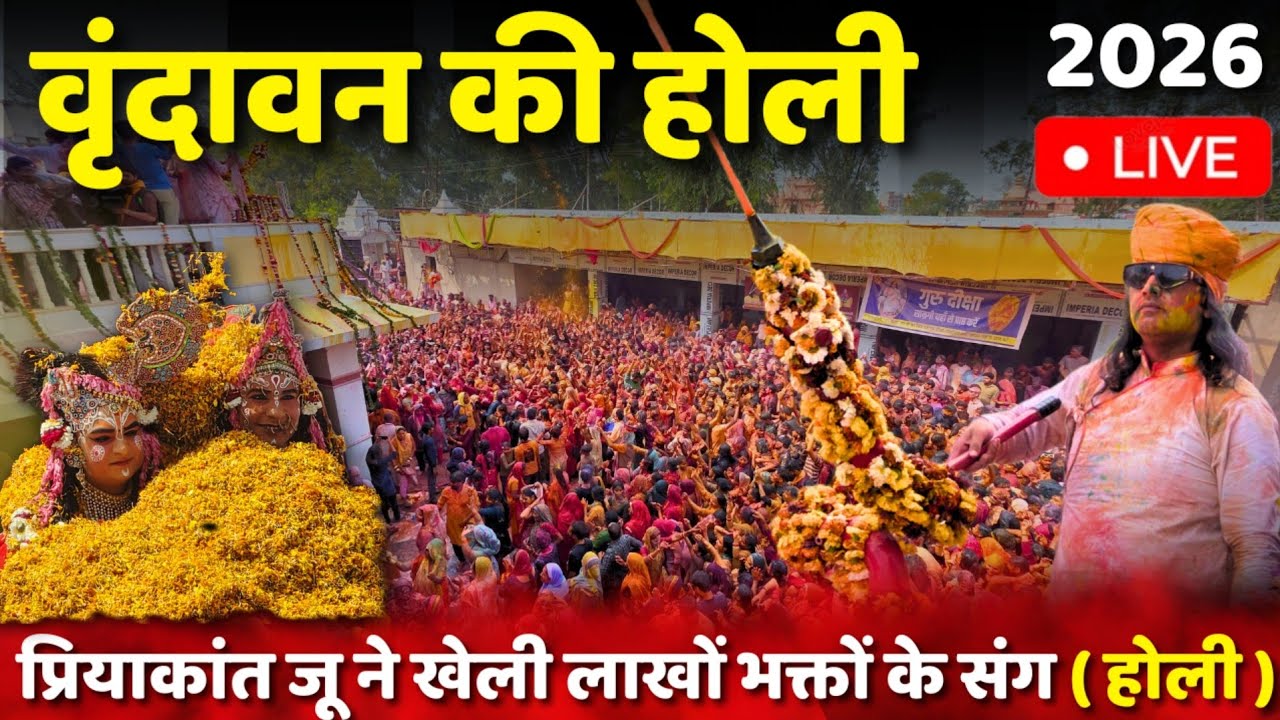 🔴Live: प्रियाकांत जू मंदिर वृन्दावन की होली 2026 ||Vrindavan ki Holi | Girraj Darpan | Vrindavan