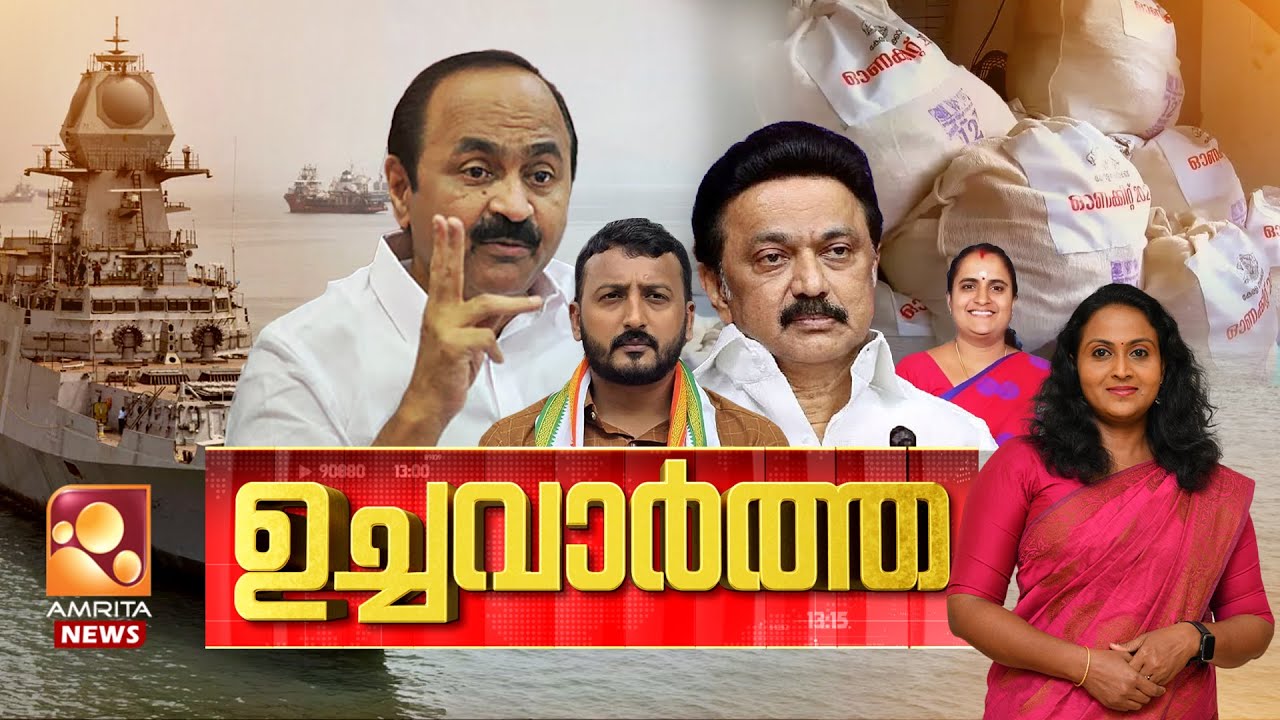 ഉച്ച വാർത്ത | V.D. Satheesan | ADGP MR Ajith Kumar | M K Stalin  | 26-08-2025