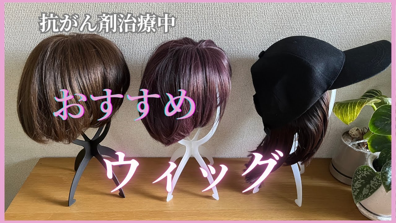 治療中でもおしゃれに！おすすめウィッグ3選（人毛ミックス・人工毛・帽子付き）