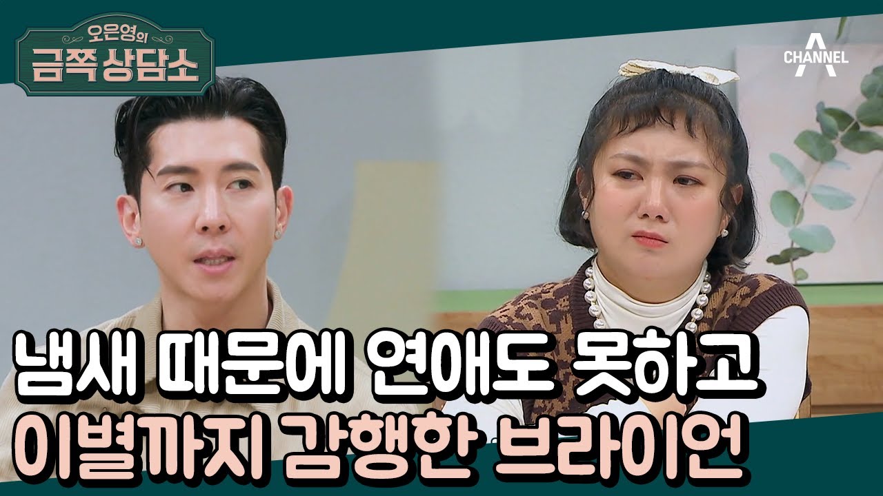 13년째 솔로인 브라이언, 이유는 다름 아닌 냄새 때문?! 예민한 후각 때문에 결혼도 포기 직전인 브라이언의 사연 | 오은영의 금쪽 상담소 70 회
