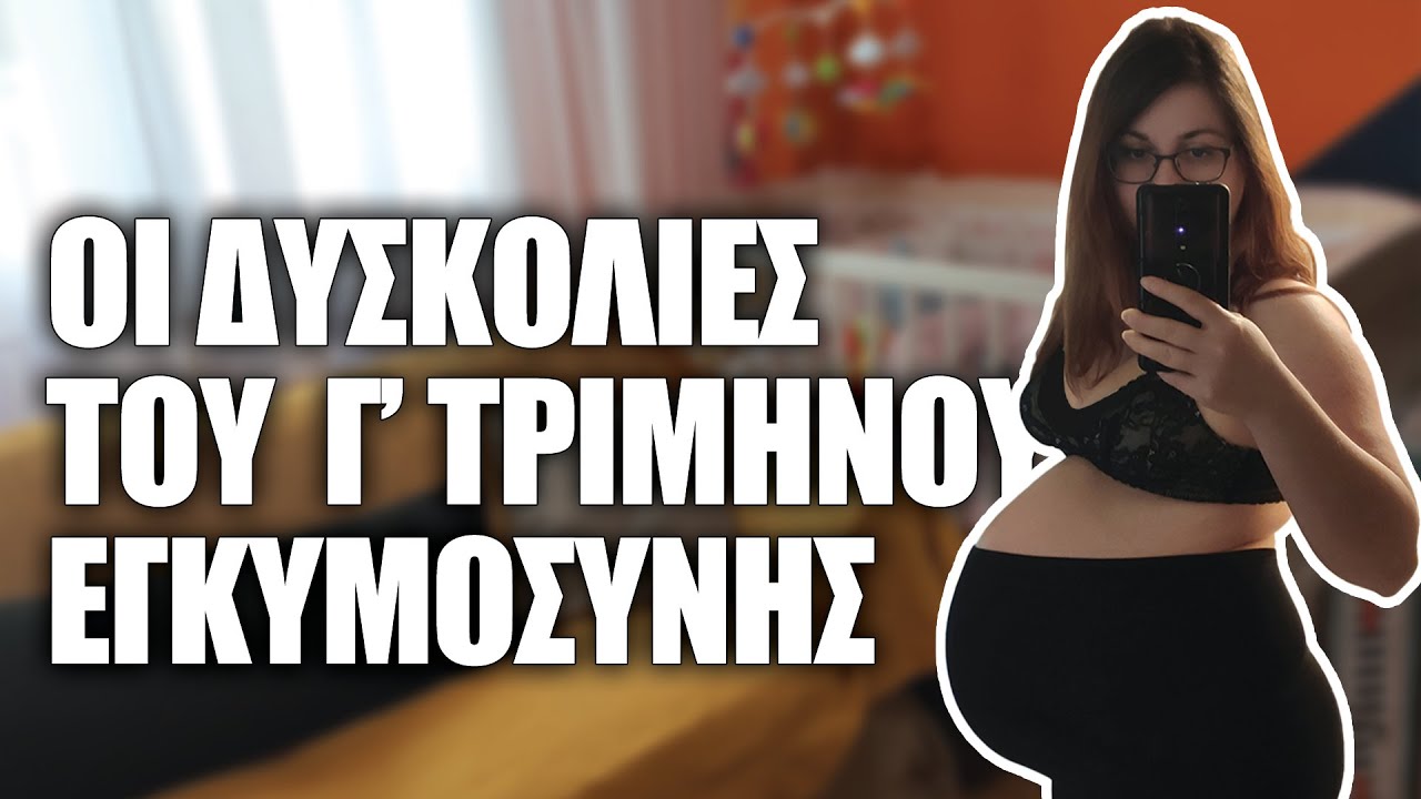 Vlog  | Οι Δυσκολίες του Γ' Τριμήνου Εγκυμοσύνης