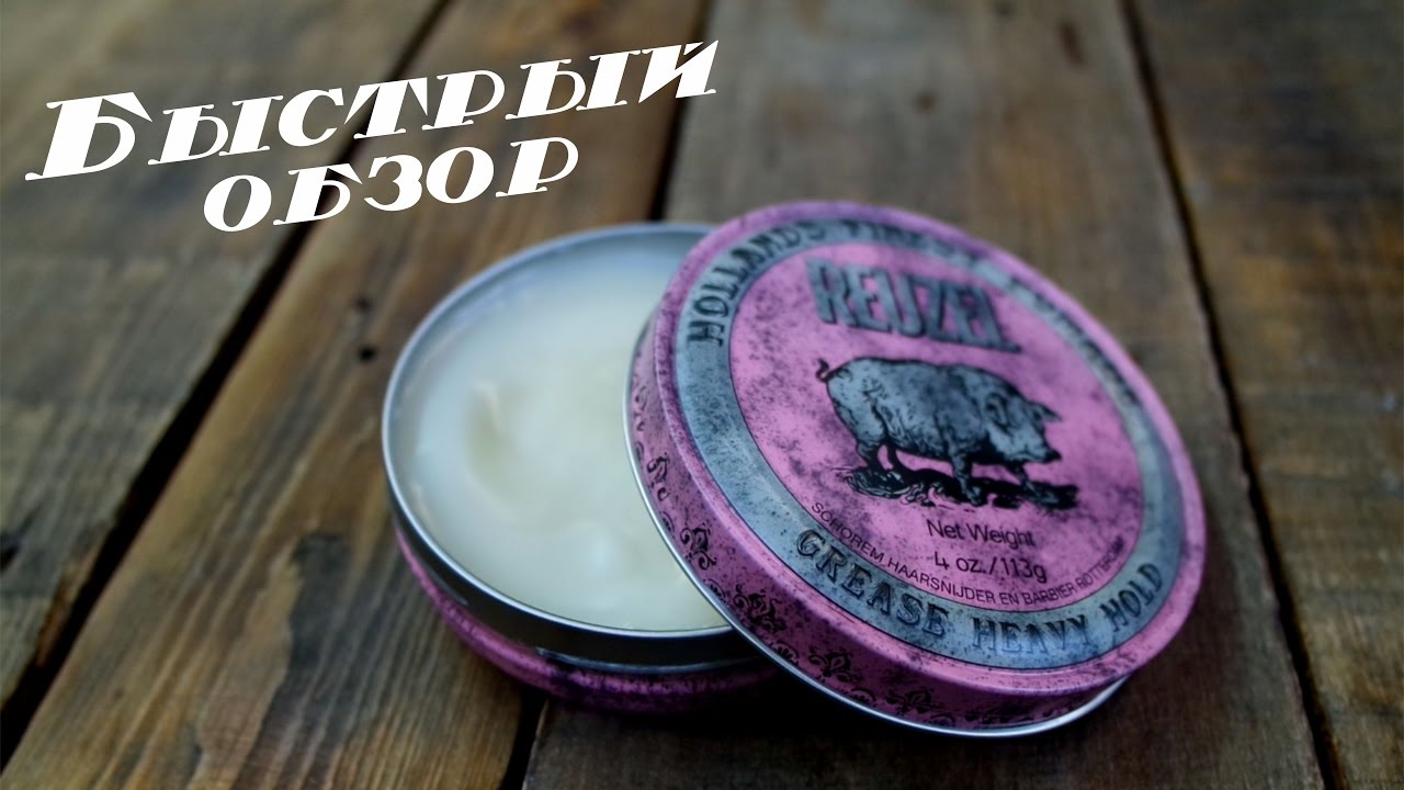 Обзор на Reuzel Pink Heavy Hold