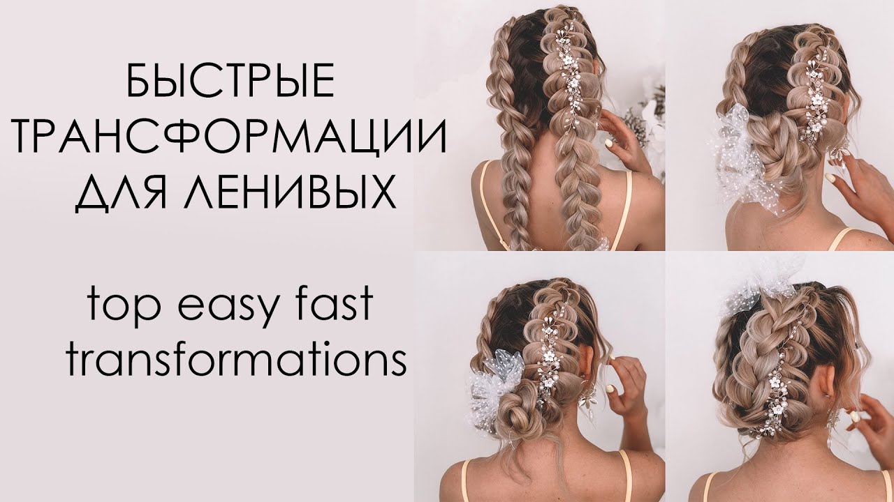 Как сделать трансформации из кос за 1 минуту?