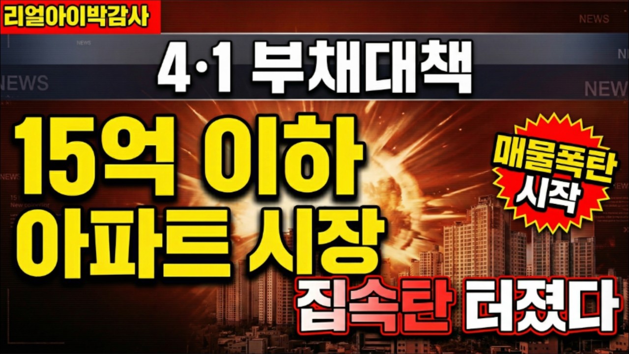 [리얼아이박감사]4/1부채대책! 15억이하 아파트시장에 집속탄 터졌다!!
