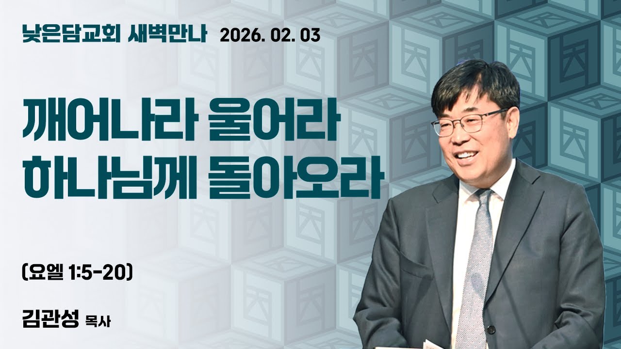 김관성 목사  낮은담교회 새벽만나   2026. 2. 3 “깨어나라 울어라 하나님께 돌아오라” 요엘 1:5-20