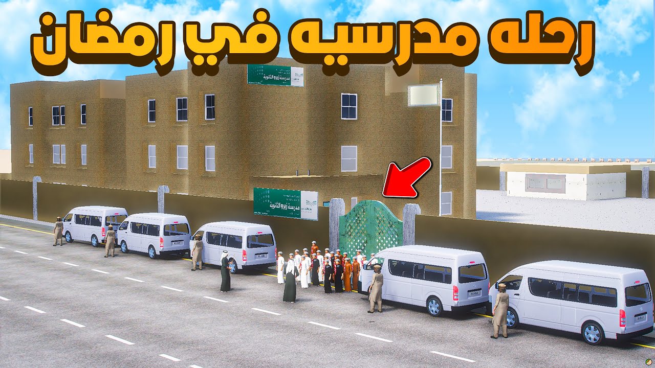 رحله مدرسيه في رمضان 😨🔥 شوف وش صار GTA V