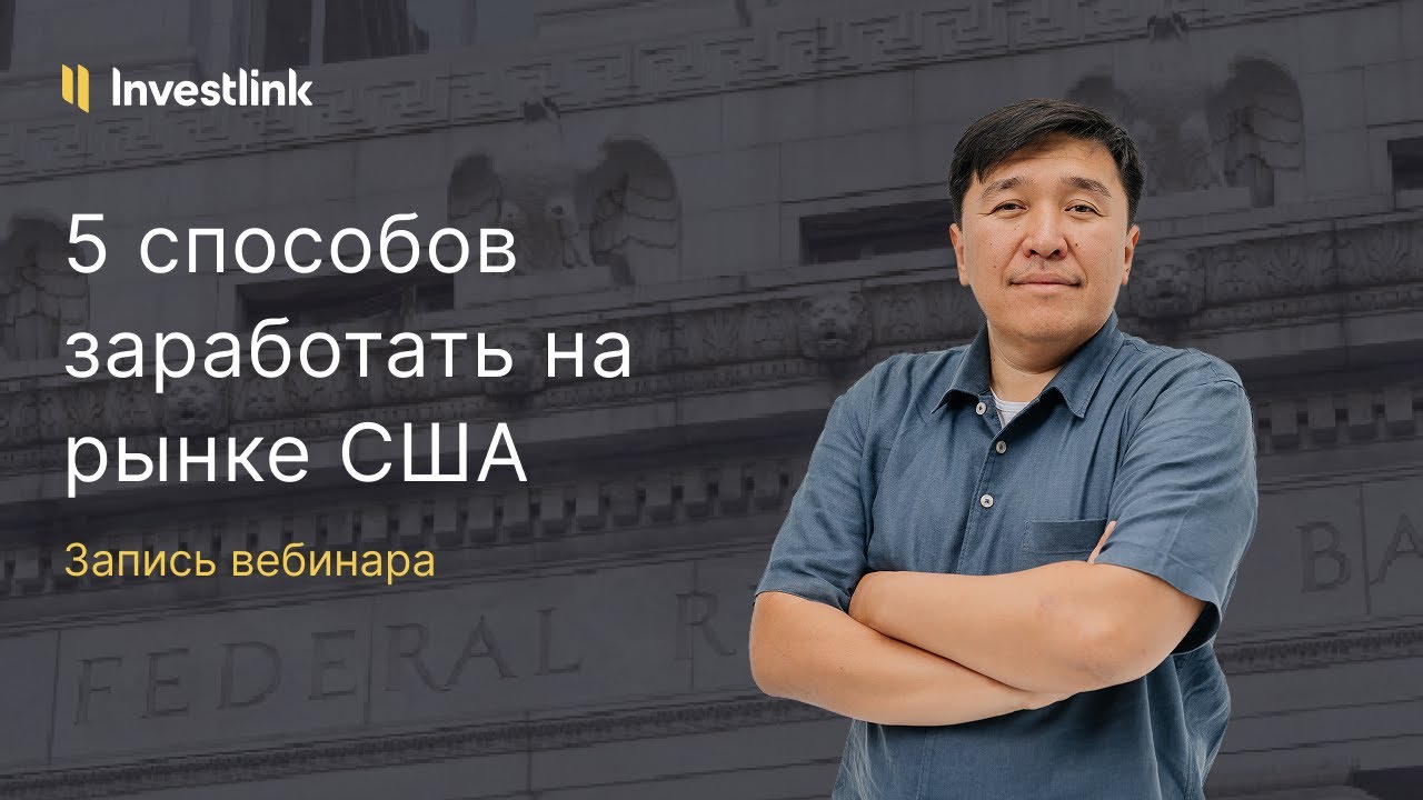 5 Способов заработать на рынке США - Запись вебинара