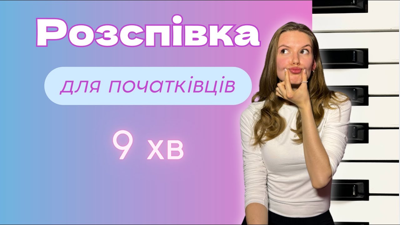 РОЗІГРІВ ГОЛОСУ легкий рівень
