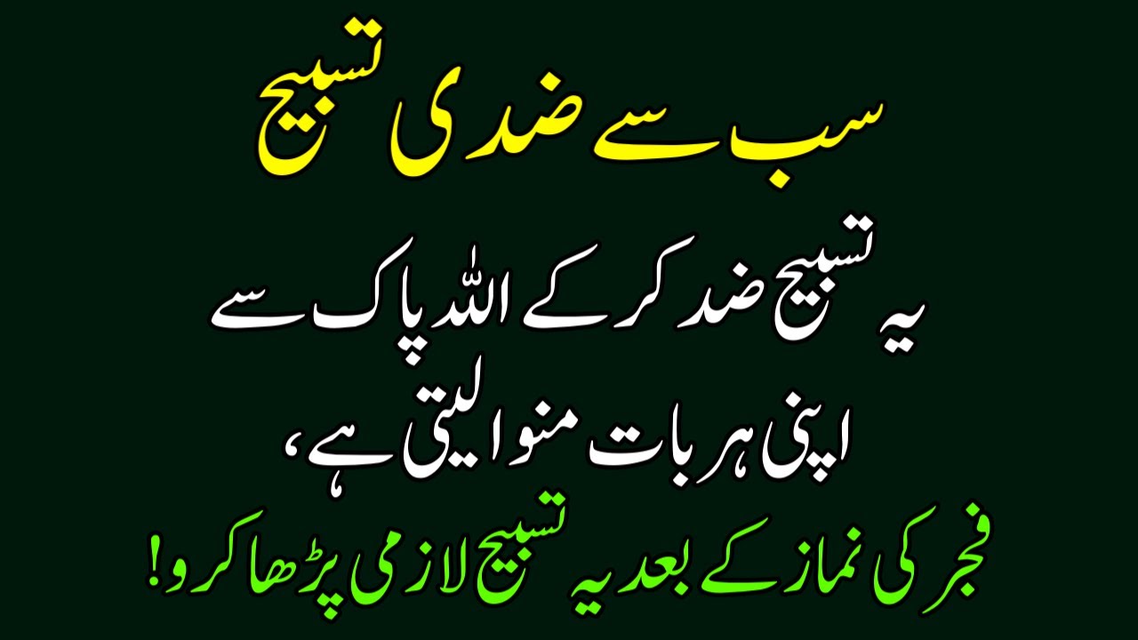Sabse Ziddi Tasbih Ye Tasbeeh Allah se Apni Har Baat manwa Leti Hai Fajar ki Namaz k Baad Wazifa