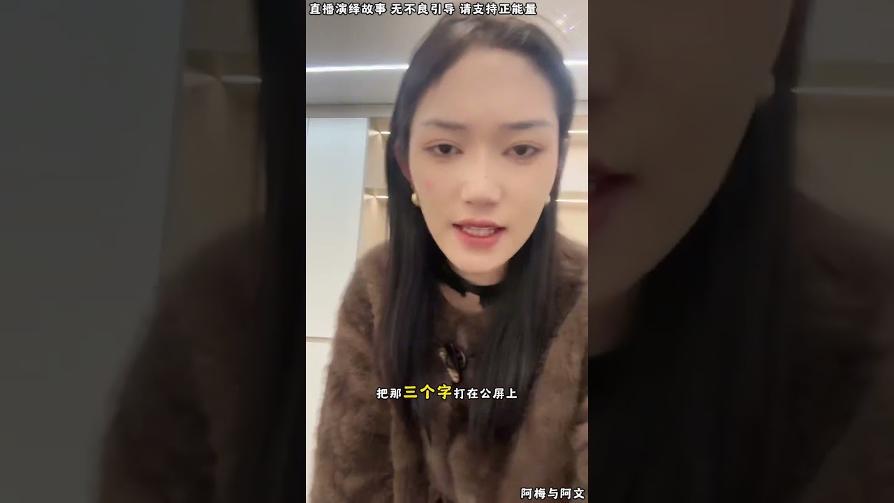 阿梅与阿文：阿文家公司董事长空着，谁来当小三儿子又来争，现在公司股东各有意见，这样下去对公司很不利。【松哥】#阿梅#王飞#鹏少#金枝#阿曲莫#阿强#吉连#李子赫#农村姑娘